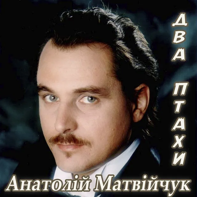 Анатолій Матвійчук