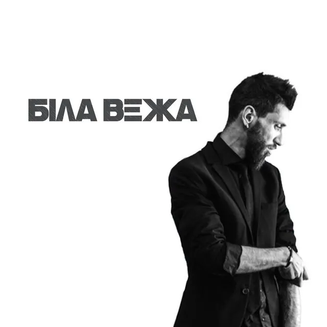 Біла Вежа