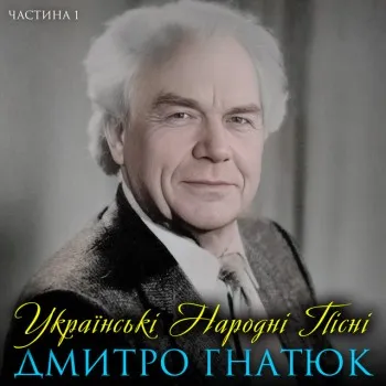 Дмитро Гнатюк
