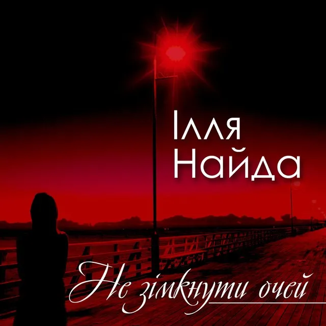 Ілля Найда