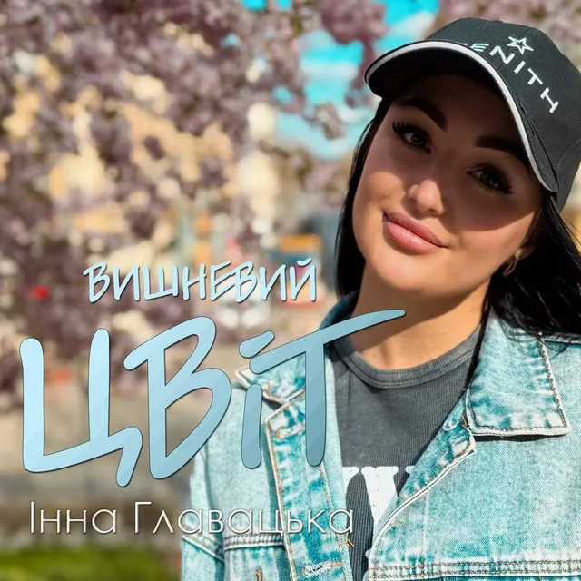 Інна Главацька