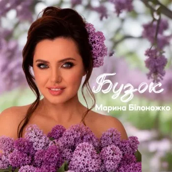 Марина Білоножко