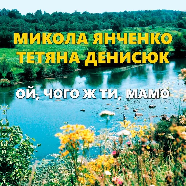 Микола Янченко
