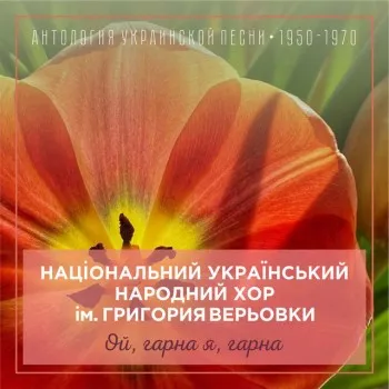 Національний Український Народний Хор Ім Григория Верьовки