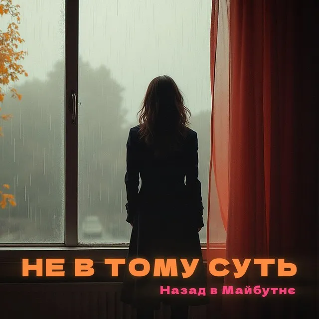 Назад В Майбутнє