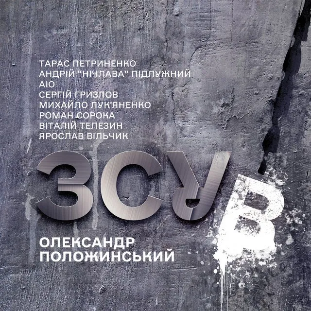 Олександр Положинський