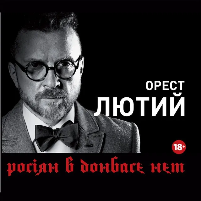 Орест Лютий
