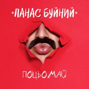 ПАНАС БУЙНИЙ