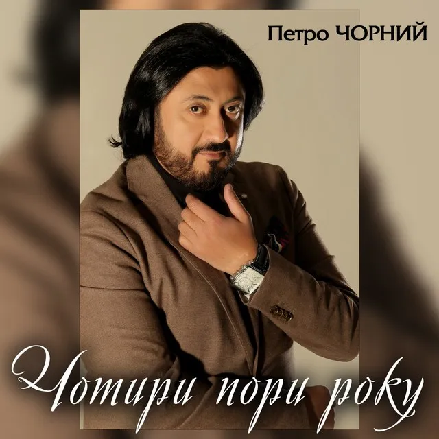 Петро Чорний