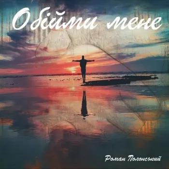 Роман Полонський