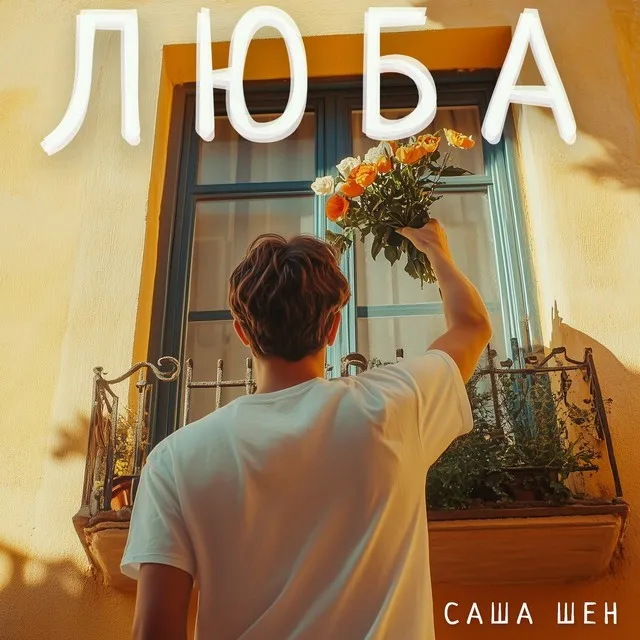 Саша Шен