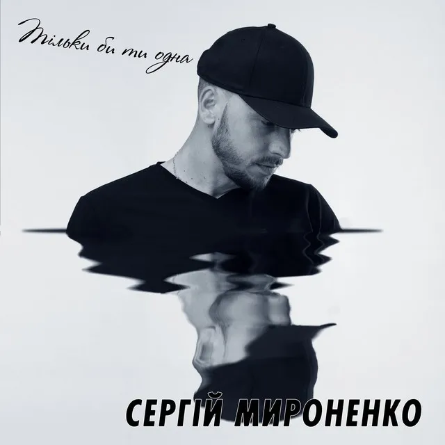 Сергій Мироненко