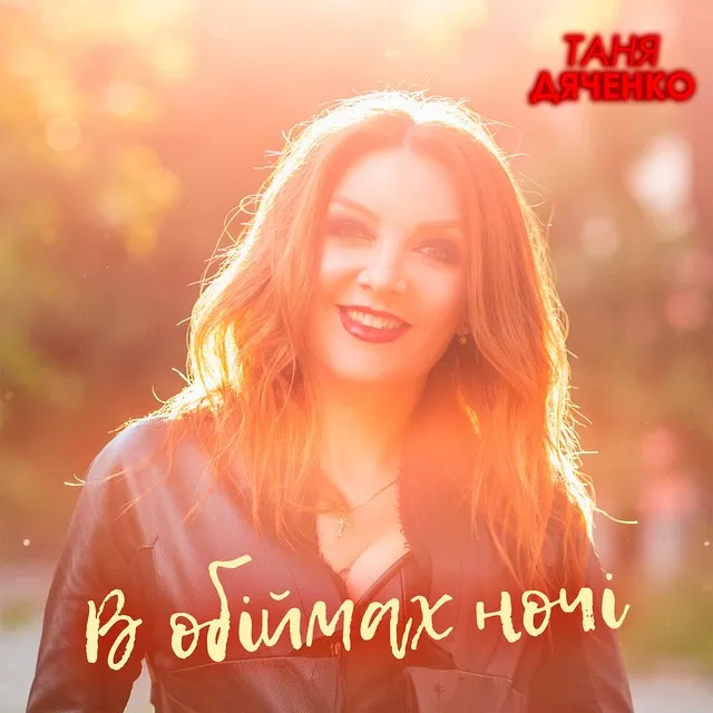 Таня Дяченко