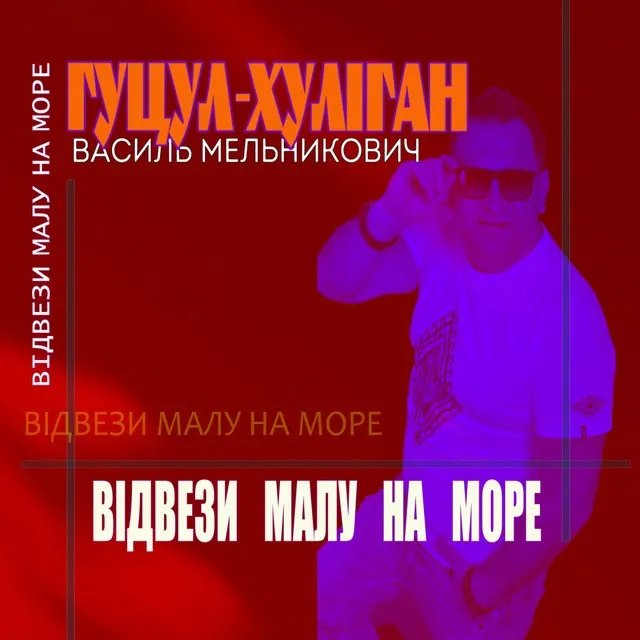 Василь Мельникович 'гуцул-Хуліган'