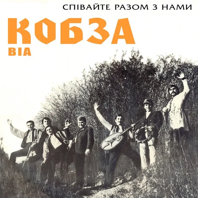 Віа 'кобза'