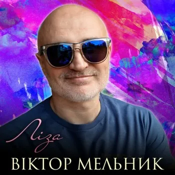 Віктор Мельник