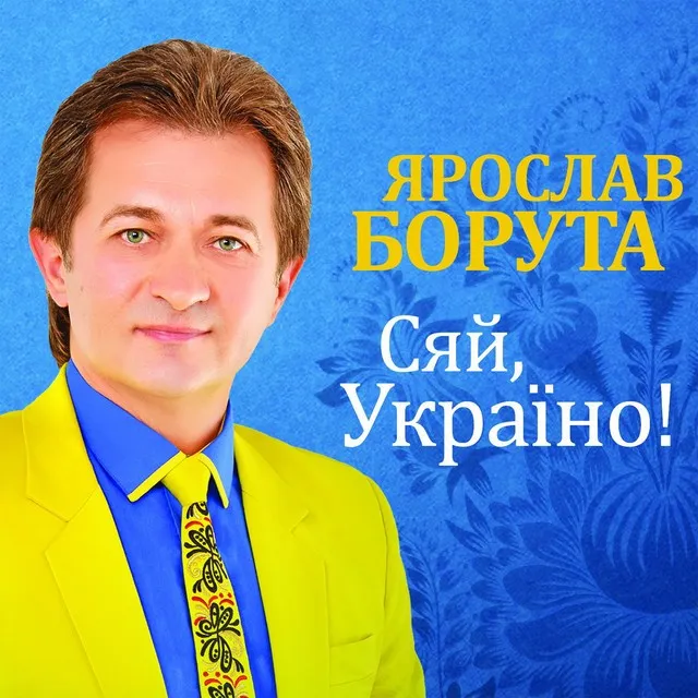 Ярослав Борута